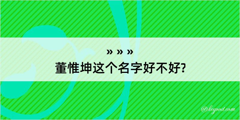 董惟坤这个名字好不好?