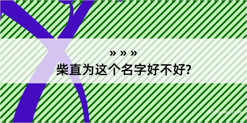 柴直为这个名字好不好?