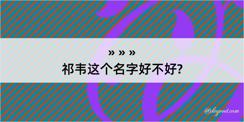 祁韦这个名字好不好?