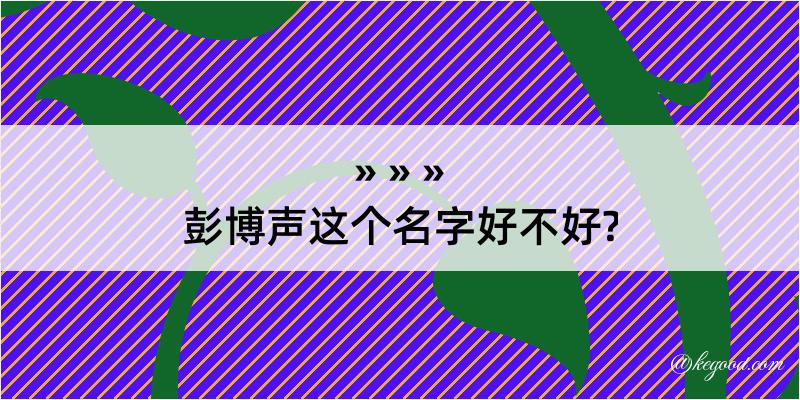 彭博声这个名字好不好?