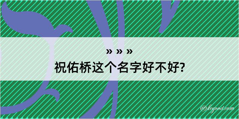 祝佑桥这个名字好不好?