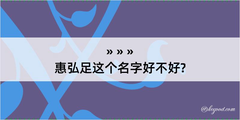 惠弘足这个名字好不好?