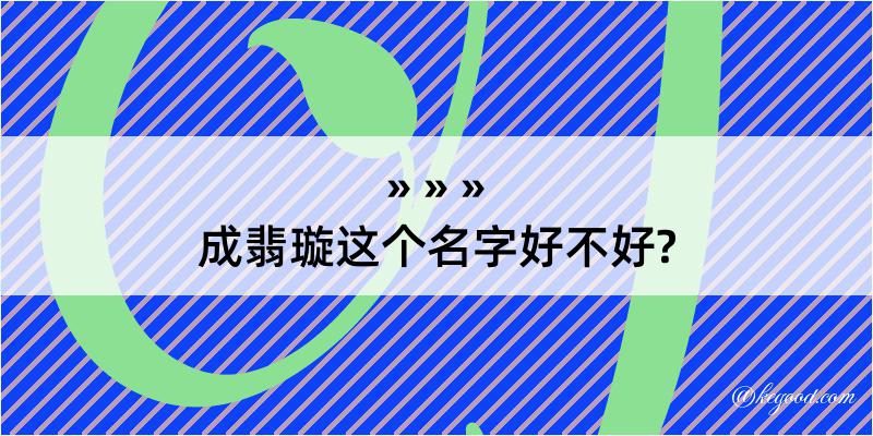 成翡璇这个名字好不好?