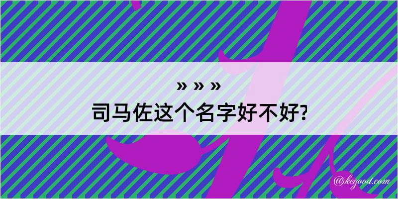 司马佐这个名字好不好?