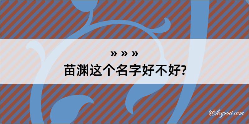 苗渊这个名字好不好?