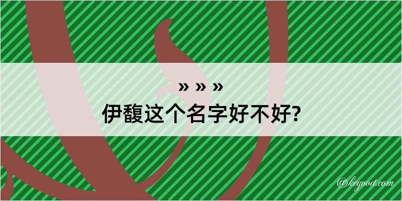 伊馥这个名字好不好?