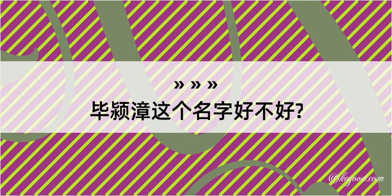 毕颍漳这个名字好不好?