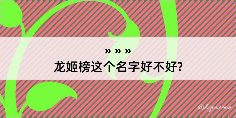 龙姬榜这个名字好不好?