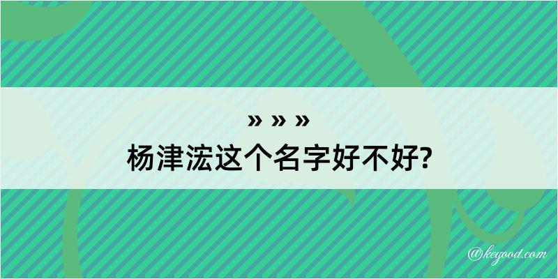 杨津浤这个名字好不好?