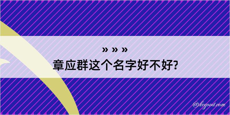 章应群这个名字好不好?