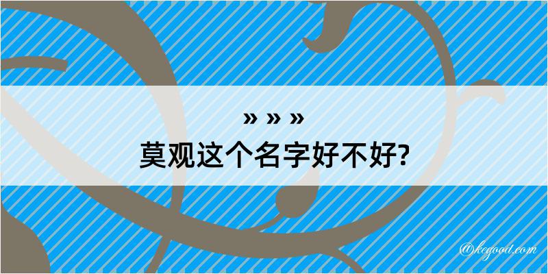 莫观这个名字好不好?