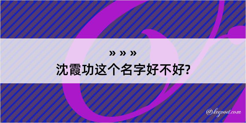 沈霞功这个名字好不好?