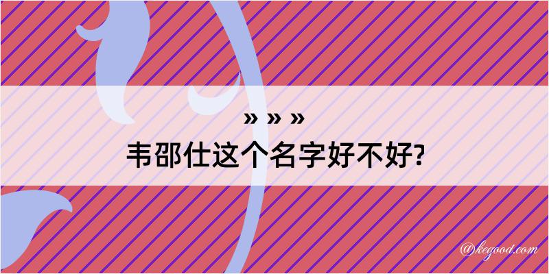 韦邵仕这个名字好不好?