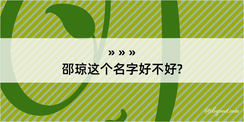 邵琼这个名字好不好?