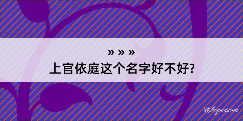 上官依庭这个名字好不好?