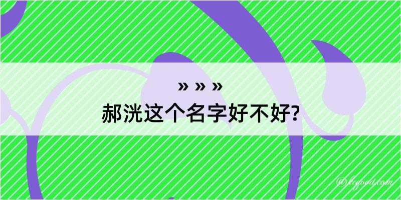 郝洸这个名字好不好?