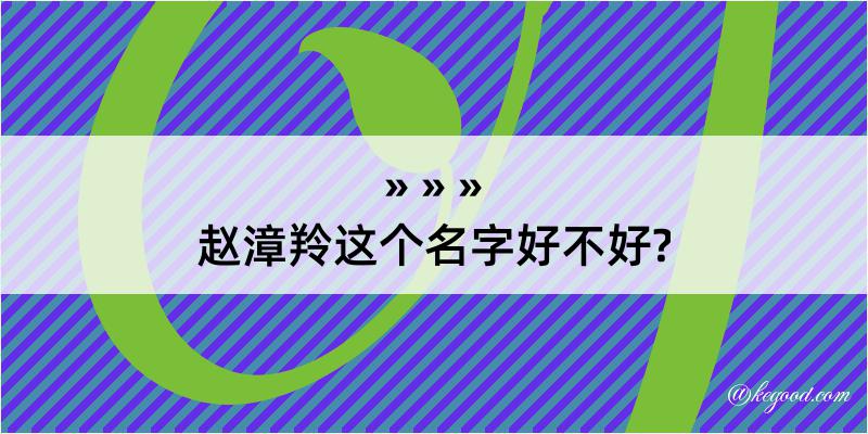 赵漳羚这个名字好不好?