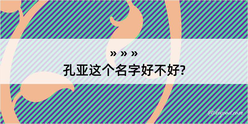 孔亚这个名字好不好?