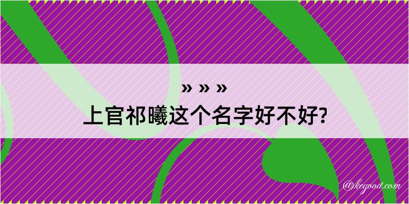 上官祁曦这个名字好不好?