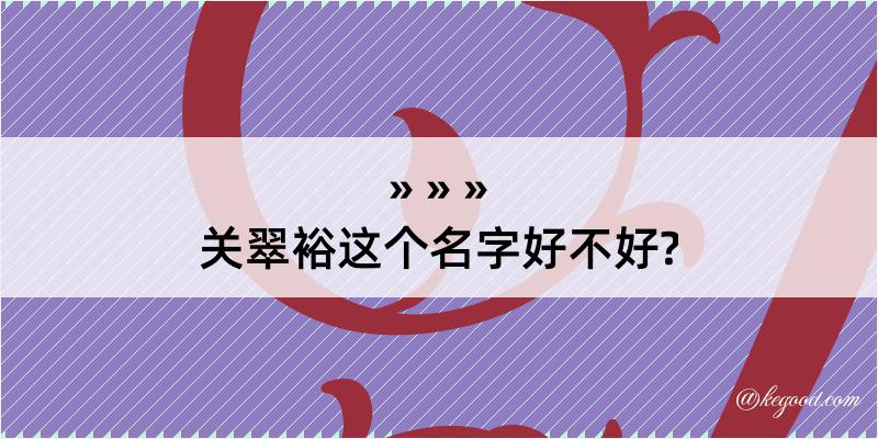 关翠裕这个名字好不好?