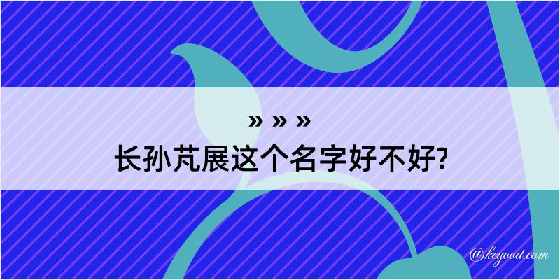 长孙芃展这个名字好不好?