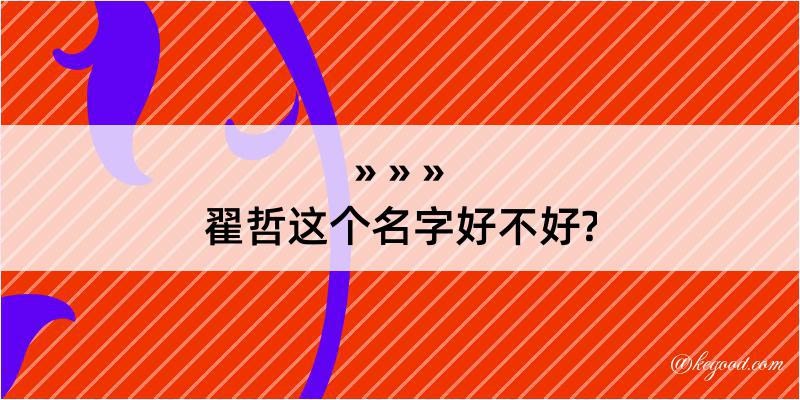 翟哲这个名字好不好?