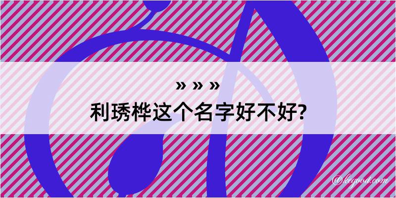 利琇桦这个名字好不好?