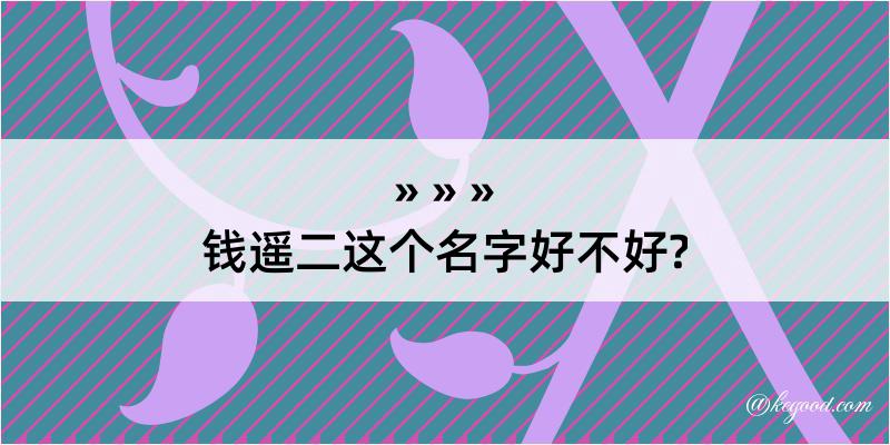 钱遥二这个名字好不好?