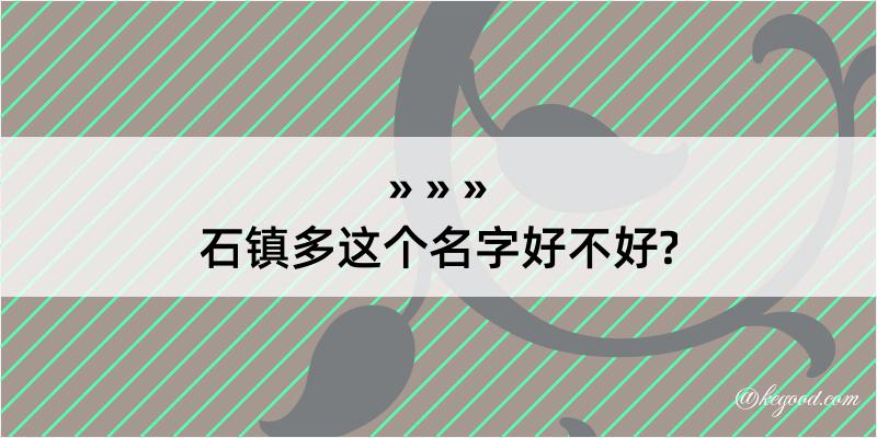 石镇多这个名字好不好?