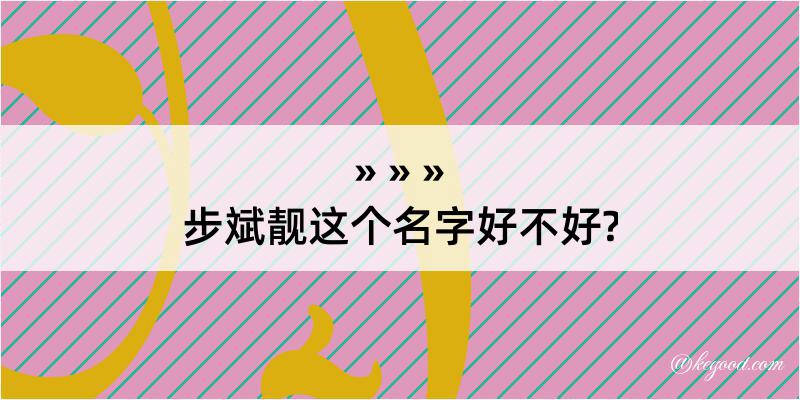 步斌靓这个名字好不好?