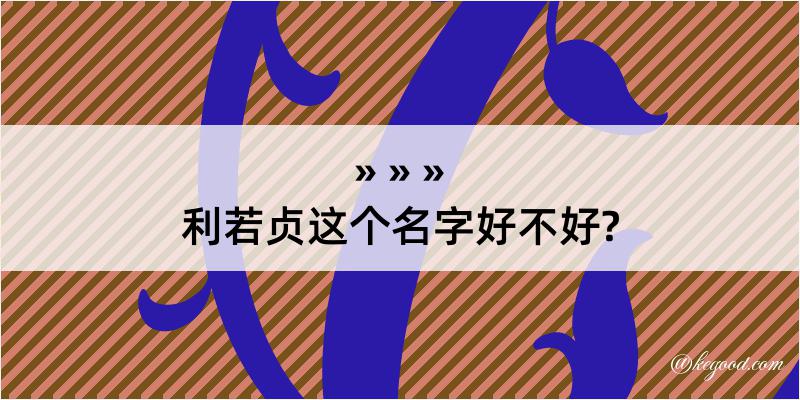 利若贞这个名字好不好?