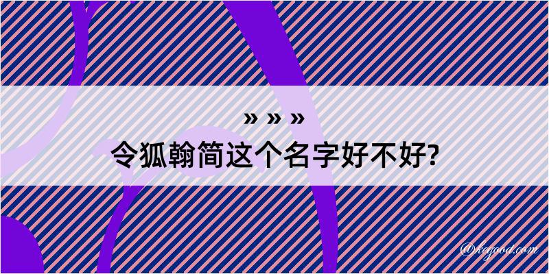 令狐翰简这个名字好不好?