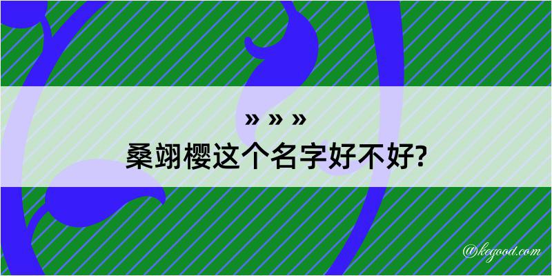 桑翊樱这个名字好不好?