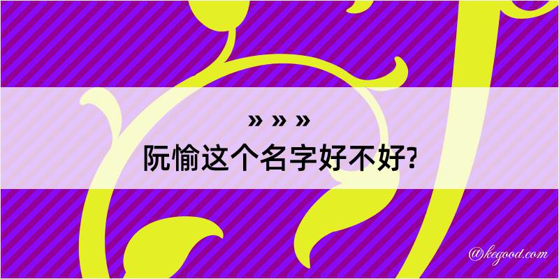 阮愉这个名字好不好?