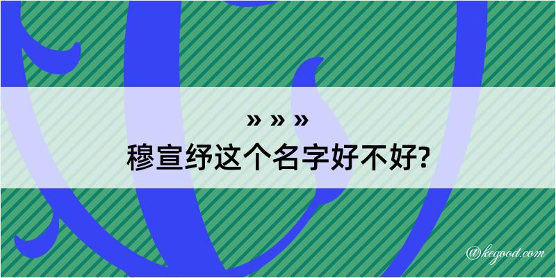 穆宣纾这个名字好不好?