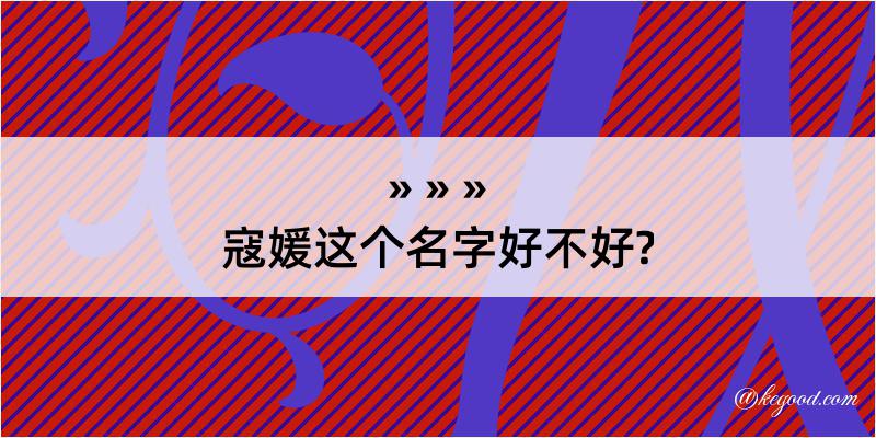 寇媛这个名字好不好?