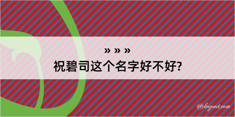 祝碧司这个名字好不好?