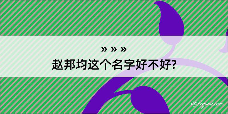 赵邦均这个名字好不好?