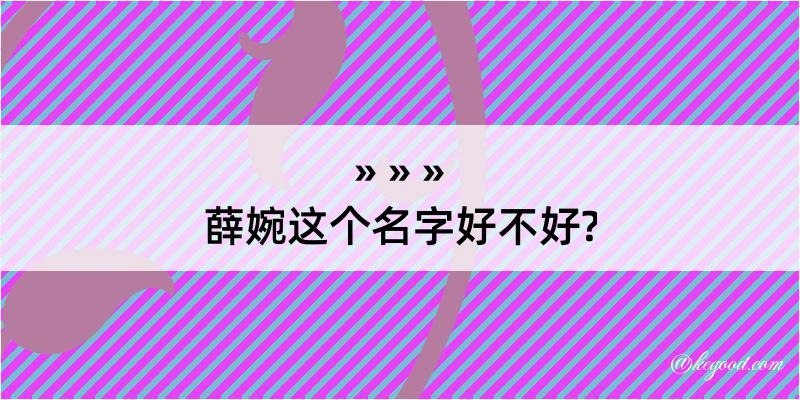 薛婉这个名字好不好?