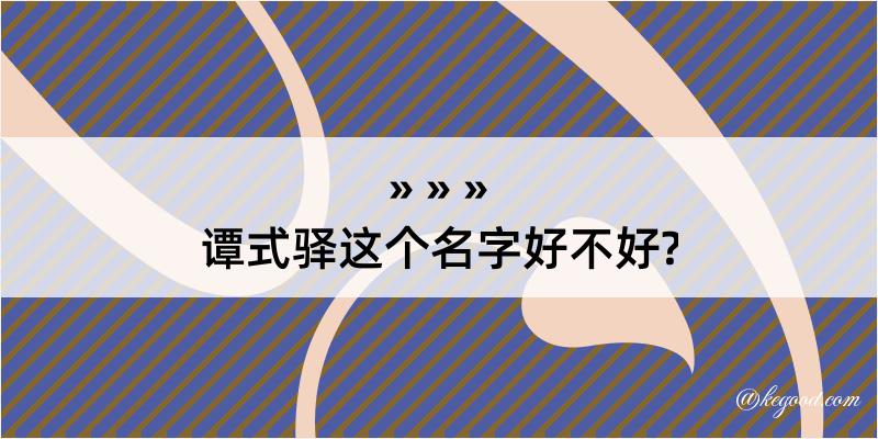 谭式驿这个名字好不好?