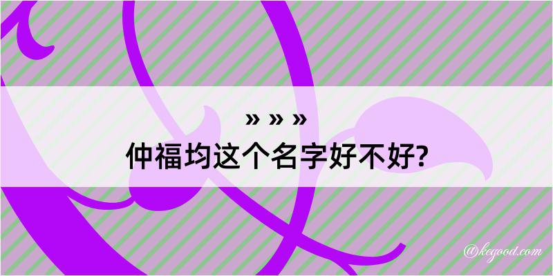 仲福均这个名字好不好?