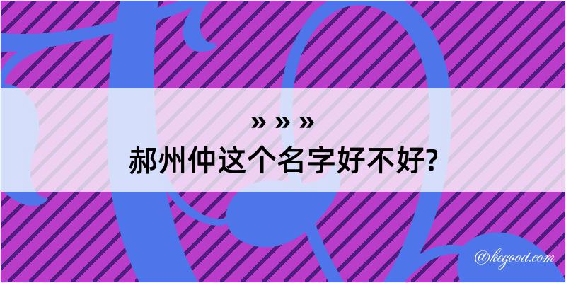 郝州仲这个名字好不好?