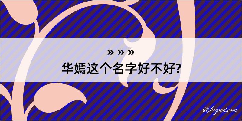 华嫣这个名字好不好?