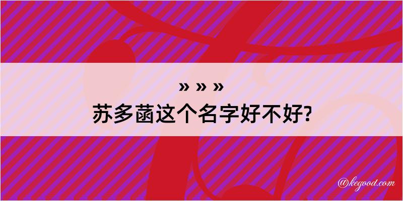 苏多菡这个名字好不好?