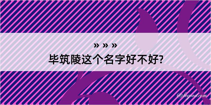 毕筑陵这个名字好不好?