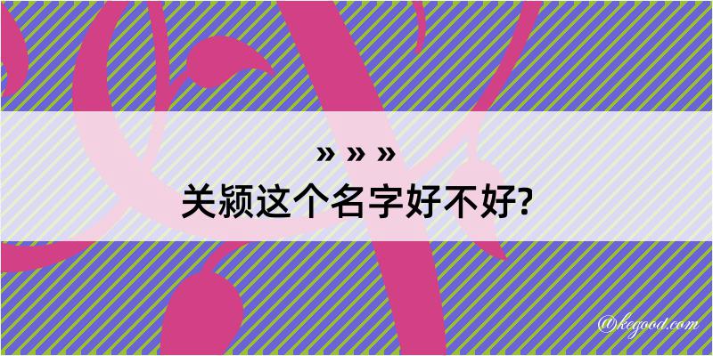 关颍这个名字好不好?