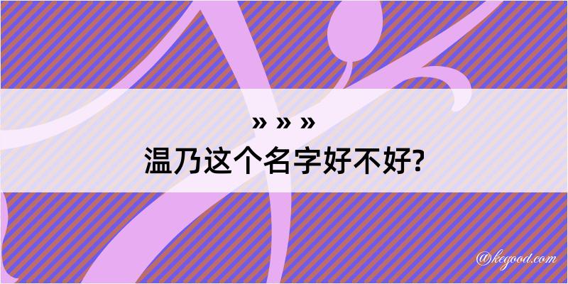 温乃这个名字好不好?