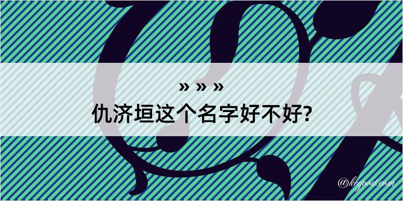 仇济垣这个名字好不好?