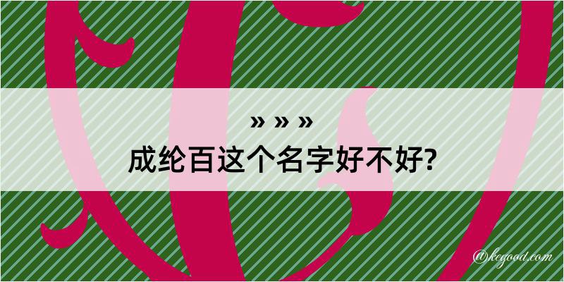 成纶百这个名字好不好?