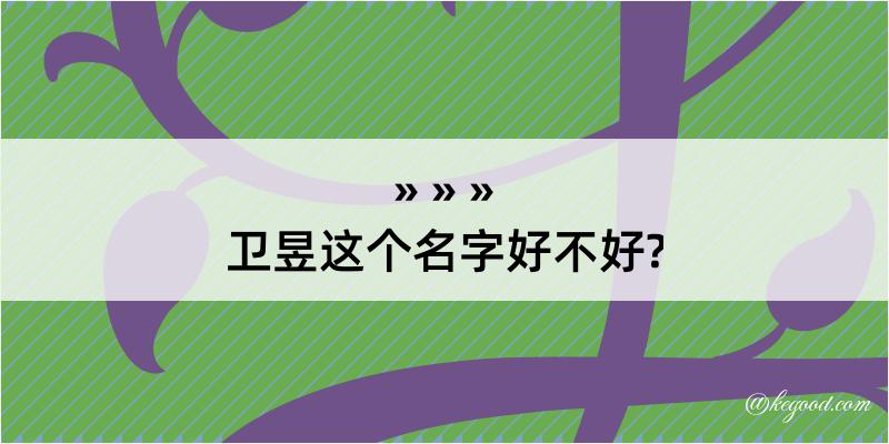 卫昱这个名字好不好?